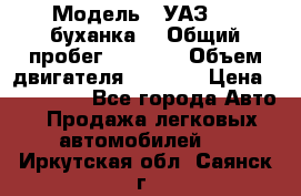  › Модель ­ УАЗ-452(буханка) › Общий пробег ­ 3 900 › Объем двигателя ­ 2 800 › Цена ­ 200 000 - Все города Авто » Продажа легковых автомобилей   . Иркутская обл.,Саянск г.